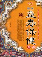 新版益壽保健全書（簡體書）