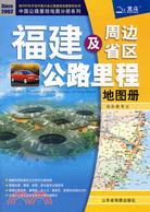 福建及周邊省區公路里程地圖冊2010（簡體書）