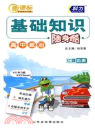 高中政治：基礎知識隨身酷(新課標)（簡體書）