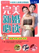 完美新婚必讀(中國育兒新概念精編版)（簡體書）