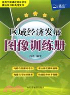 區域經濟發展圖像訓練手冊（簡體書）