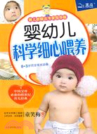 嬰幼兒科學細心喂養(育兒新概念專家指導版)（簡體書）