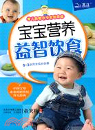 寶寶營養益智飲食(育兒新概念專家指導版)（簡體書）