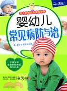 嬰幼兒常見病防與治(育兒新概念專家指導版)（簡體書）