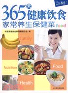 家常養生保健菜365天健康飲食（簡體書）