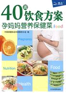孕媽媽營養保健菜40周飲食方案（簡體書）