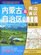 內蒙古及周邊省區公路里程地圖冊2010（簡體書）