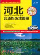 河北及北京、天津、遼寧、內蒙古自治區、山西、河南、山東交通旅遊地圖冊（簡體書）