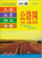 上海 江蘇 浙江 安徽公路網交通圖(2011版)（簡體書）