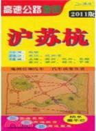滬蘇杭高速公路圖(2011版)（簡體書）