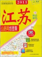 2011江蘇及周邊省區公路網地圖集（簡體書）