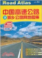 中國高速公路及城鄉公路網地圖集(便攜地形)版（簡體書）