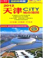 天津CITY城市地圖 2012（簡體書）