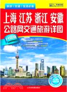 上海 江蘇 浙江 安徽公路網交通旅遊詳圖（簡體書）