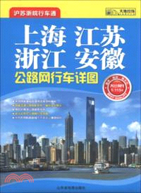 上海江蘇浙江安徽公路網行車詳圖(1-115萬)（簡體書）