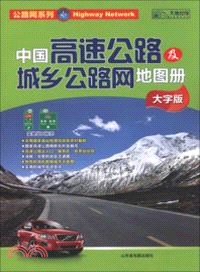 中國高速公路及城鄉公路網地圖冊(2013大字版)（簡體書）