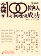 中學生的第一本成功書：全球100位名人與中學生談成功（簡體書）