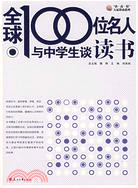 全球100位名人與中學生談讀書（簡體書）