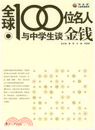 全球100位名人與中學生談金錢（簡體書）