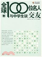 全球100位名人與中學生談交友（簡體書）