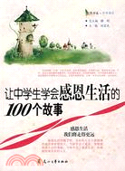 讓中學生學會感恩生活的100個故事（簡體書）