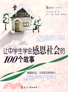 讓中學生學會感恩社會的100個故事（簡體書）