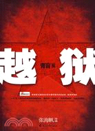 越獄（簡體書）