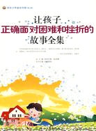 陽光少年勵志書系(第二輯)-讓孩子正確面對困難和挫折的故事全集（簡體書）