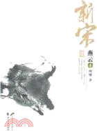 新宋III：燕雲4（簡體書）