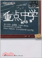 重點中學(中國首部關注當今教育體制的社會問題小說)（簡體書）