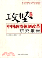 攻堅：中國政治體制改革研究報告（簡體書）