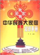 我愛我家：中華民族大家庭知識手冊（簡體書）