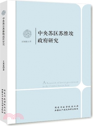 中央蘇區蘇維埃政府研究（簡體書）