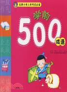 名牌小學入學考試必備-學前500成語（簡體書）