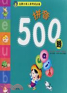 名牌小學入學考試必備：拼音500題（簡體書）