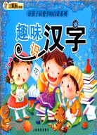 好孩子最愛學的啟蒙系列-趣味識漢字（簡體書）