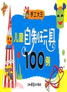 手工大王-兒童自製玩具100例（簡體書）