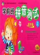 學前班拼音測試(下)彩色版（簡體書）