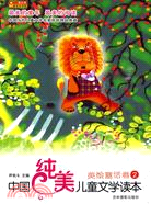 中國純美兒童文學讀本：美繪童話卷二（簡體書）