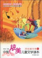中國純美兒童文學讀本：美繪童詩卷一（簡體書）