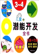 兒童潛能開發全書3-4（簡體書）