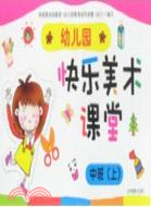 幼兒園快樂美術課堂：中班上（簡體書）