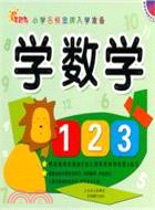 小學名校金牌入學準備：學數學(附光盤)（簡體書）