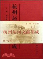 杭州運河文獻集成-全五冊（簡體書）