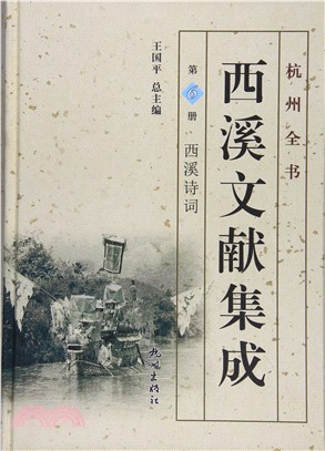 西溪文獻集成：西溪詩詞第6冊（簡體書）