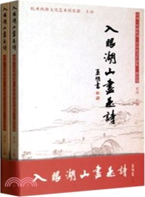 入眼湖山盡是詩：首屆美麗杭州詩詞徵文作品集(共2冊)（簡體書）