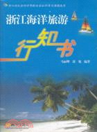 浙江海洋旅遊行知書（簡體書）