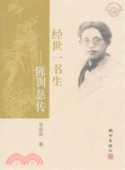 經世一書生：陳訓慈傳（簡體書）