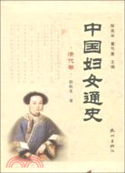 清代卷：中國婦女通史（簡體書）