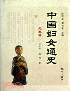 先秦卷：中國婦女通史（簡體書）